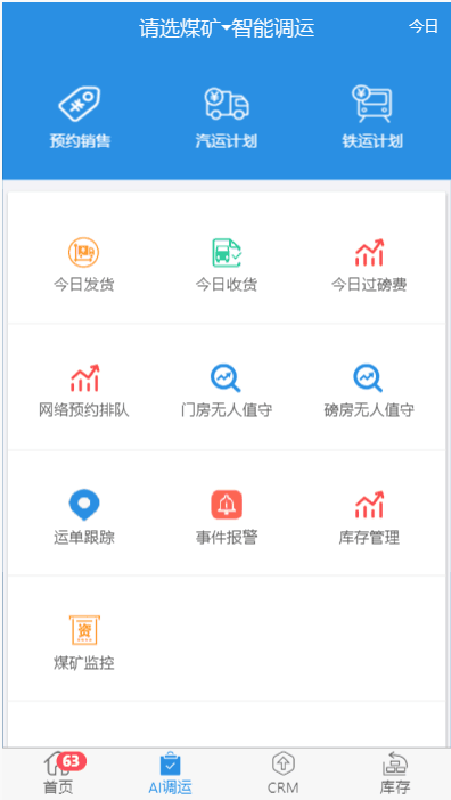 找煤智能调运截图3