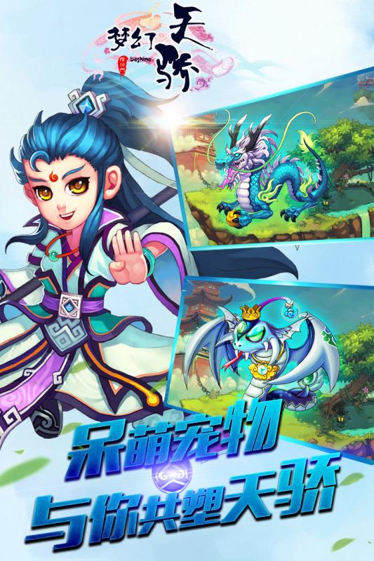 梦幻天骄小米版截图2