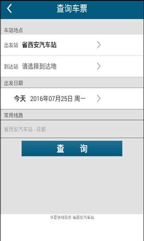 省西安汽车站截图2