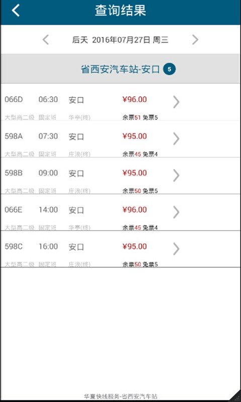 省西安汽车站截图1