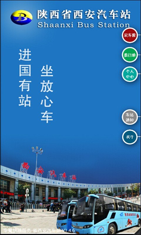 省西安汽车站截图3