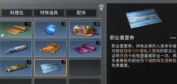 明日之后怎么免费重选职业