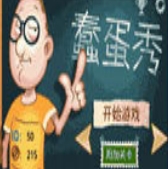 蠢蛋秀下载