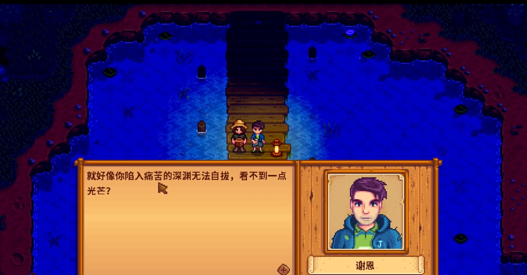 星露谷物语谢恩剧情在哪触发