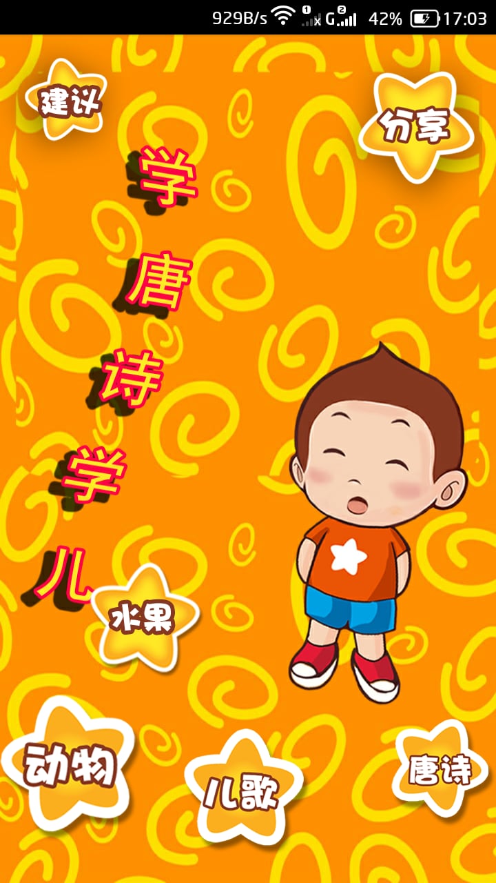 学唐诗学儿歌截图2