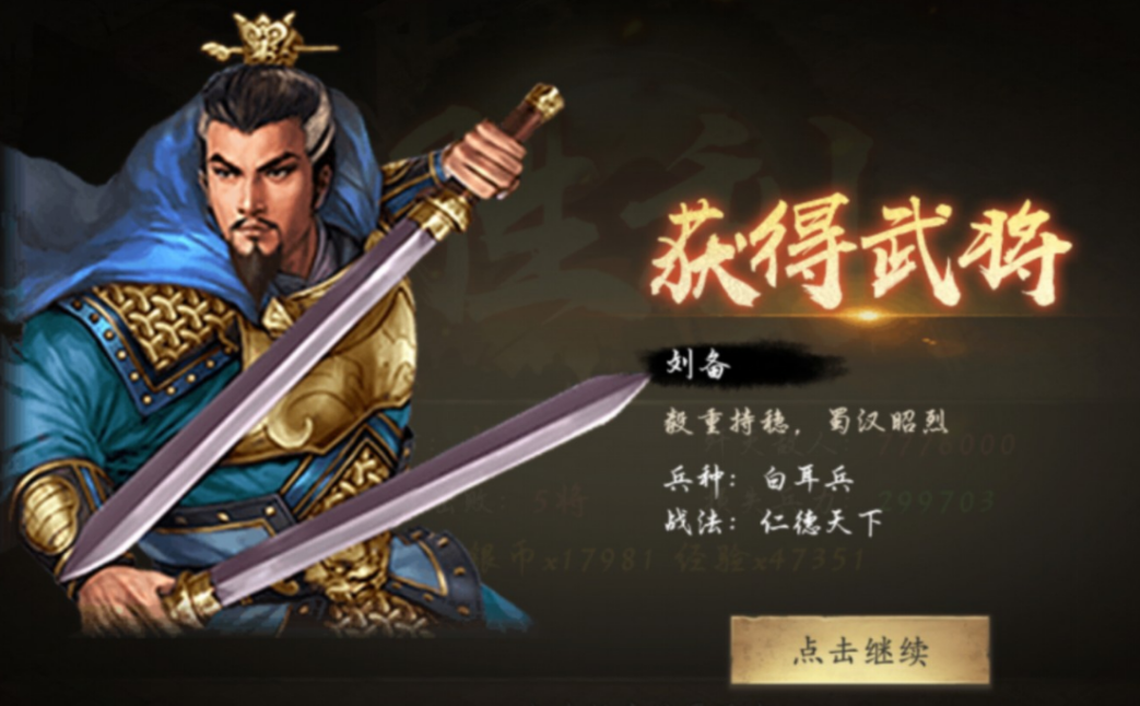攻城掠地武将刘备有什么用