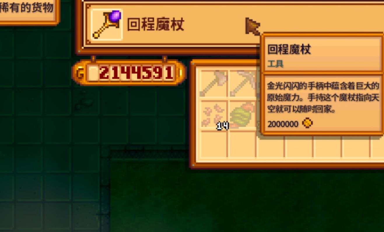 星露谷物语回程魔杖怎么买