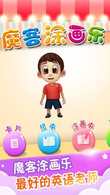 魔客涂画乐截图3