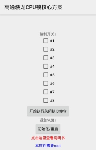 高通骁龙cpu锁核心方案截图2