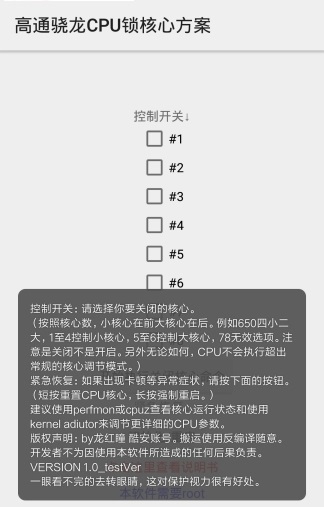 高通骁龙cpu锁核心方案截图3
