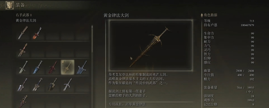 艾尔登法环黄金律法大剑怎么样