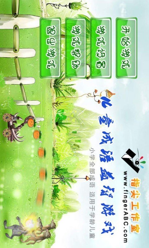儿童成语益智游戏截图1