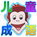 儿童成语益智游戏