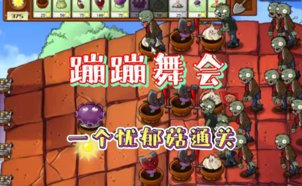 植物大战僵尸蹦蹦派对怎么过