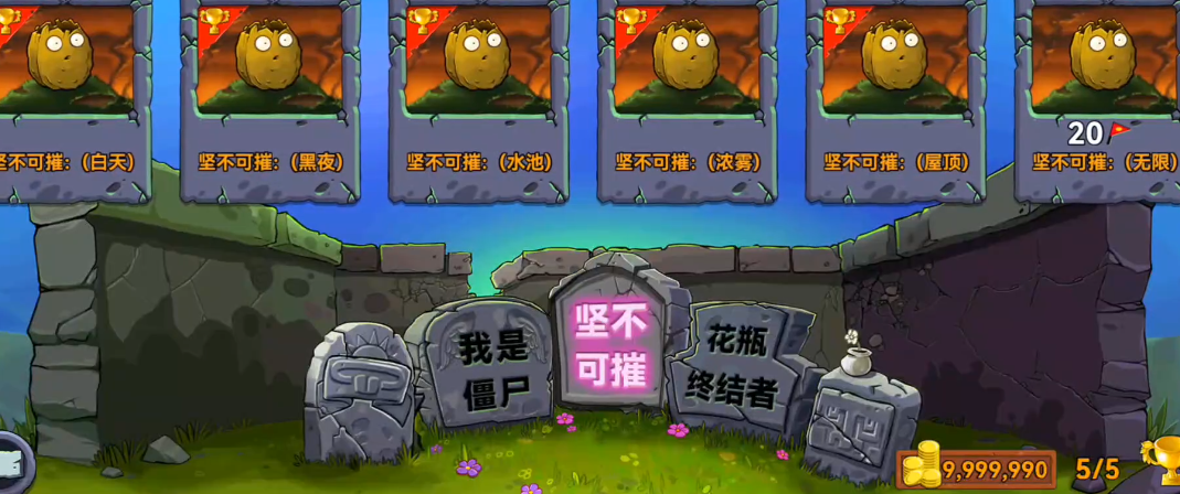 植物大战僵尸2坚不可摧怎么过关