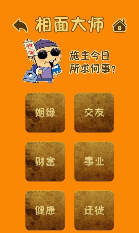 看相大师截图2