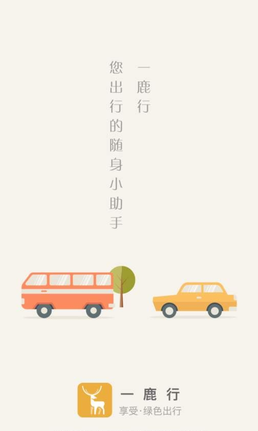 一鹿行截图2