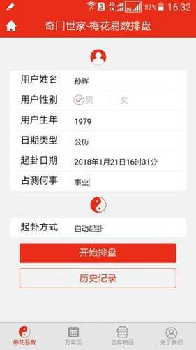 梅花易数排盘系统截图3