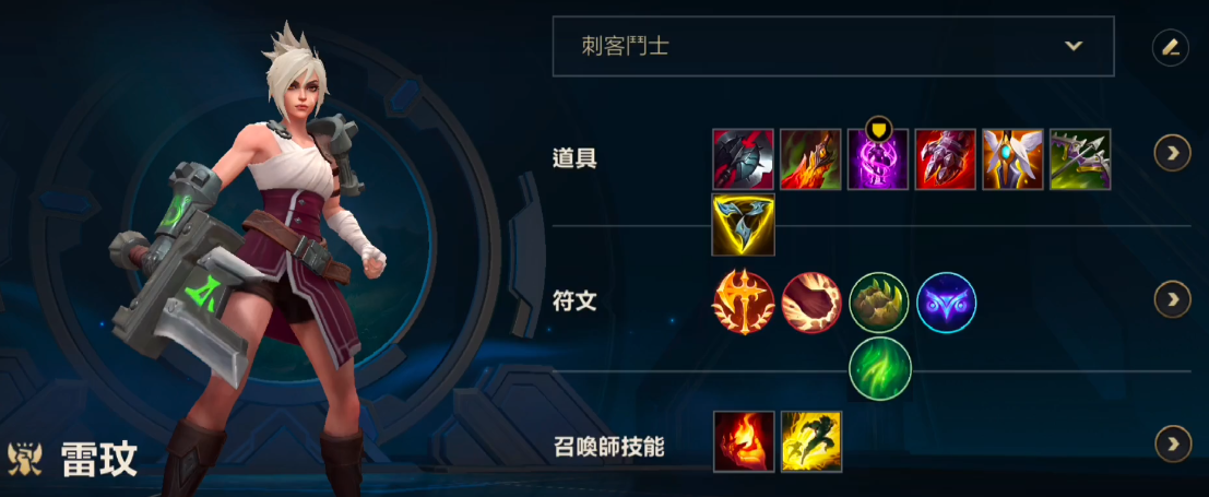 英雄联盟手游锐雯出装铭文是什么