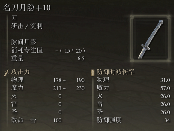 艾尔登法环名刀月隐配什么战灰