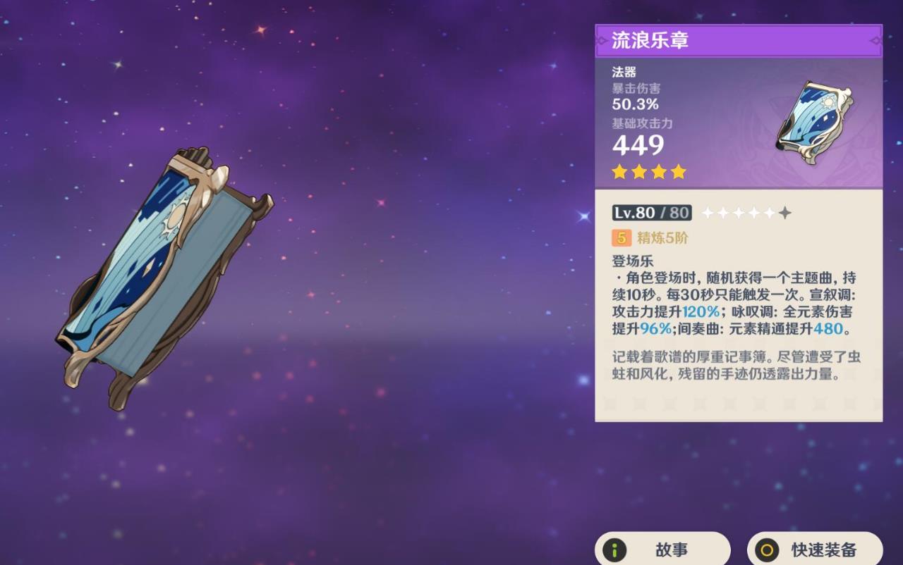 原神流浪乐章怎么样
