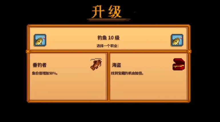 星露谷物语钓鱼10级技能怎么选