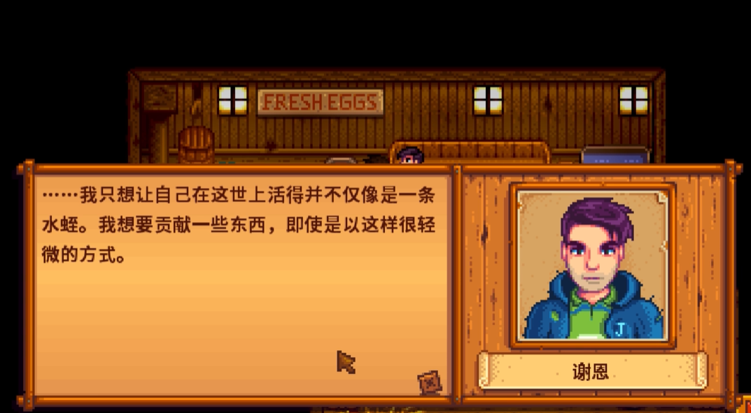 星露谷物语谢恩十星剧情怎么触发