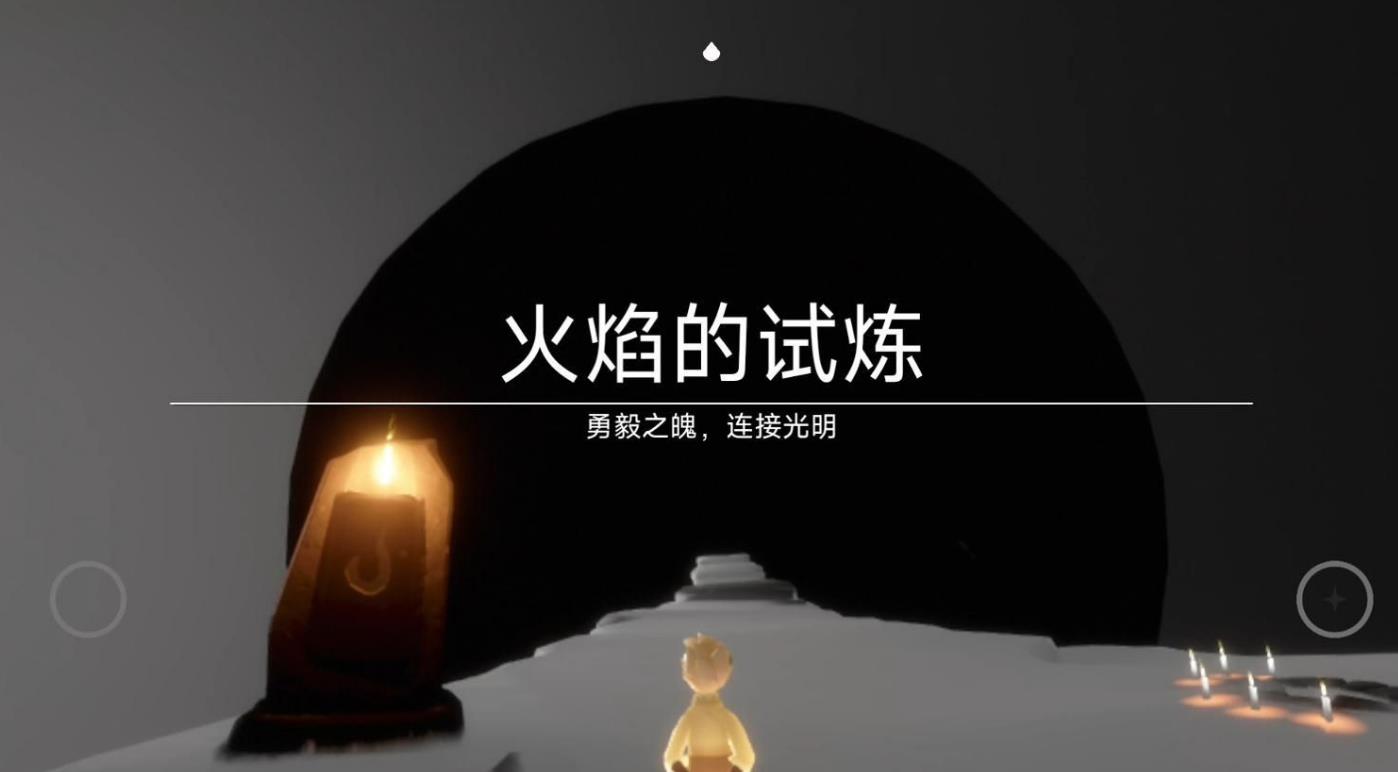 光遇火焰的试炼怎么玩