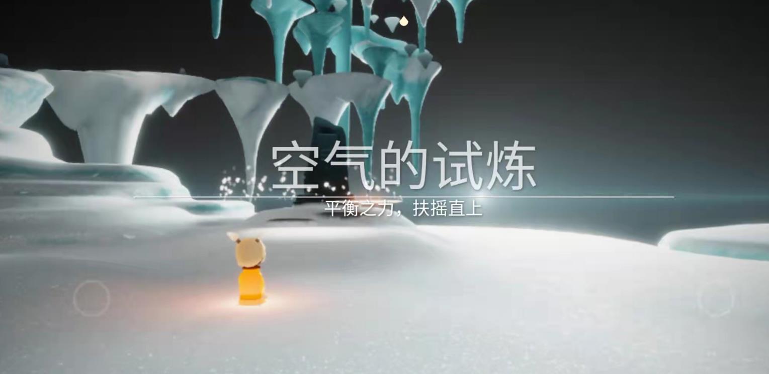 光遇空气试炼怎么拿光翼