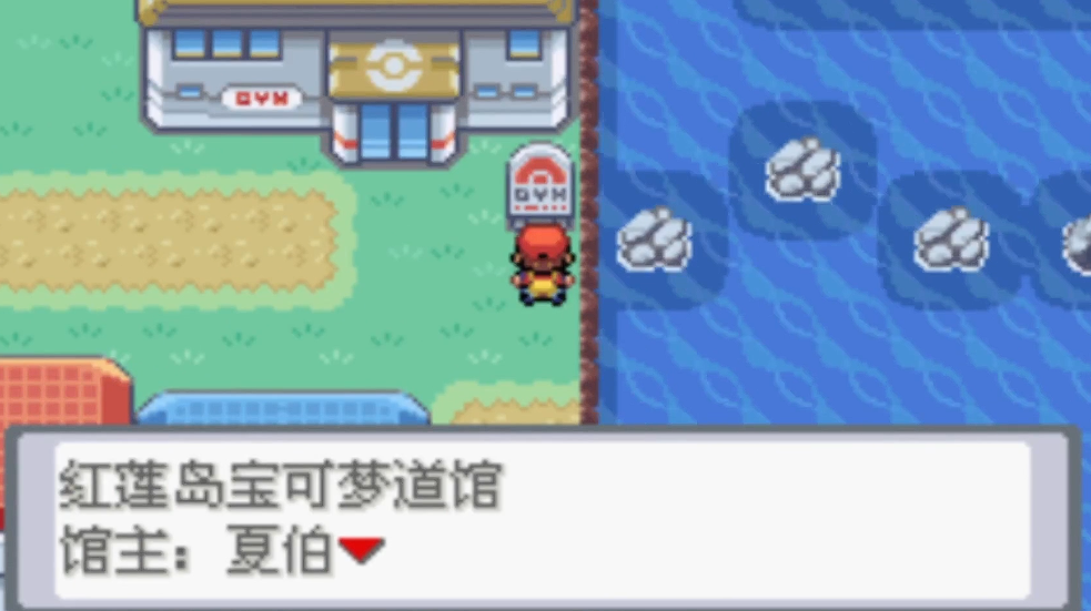 口袋妖怪火红红莲道馆怎么开