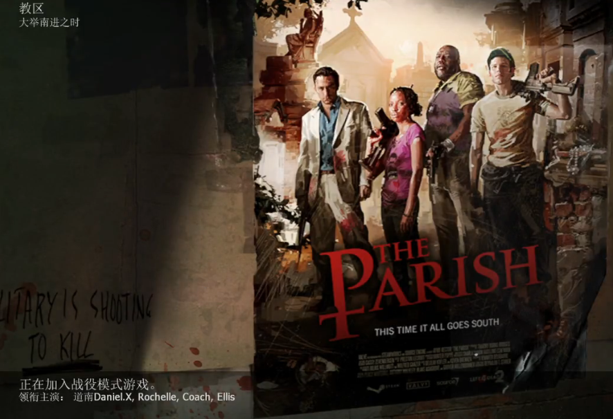 求生之路2教区怎么走