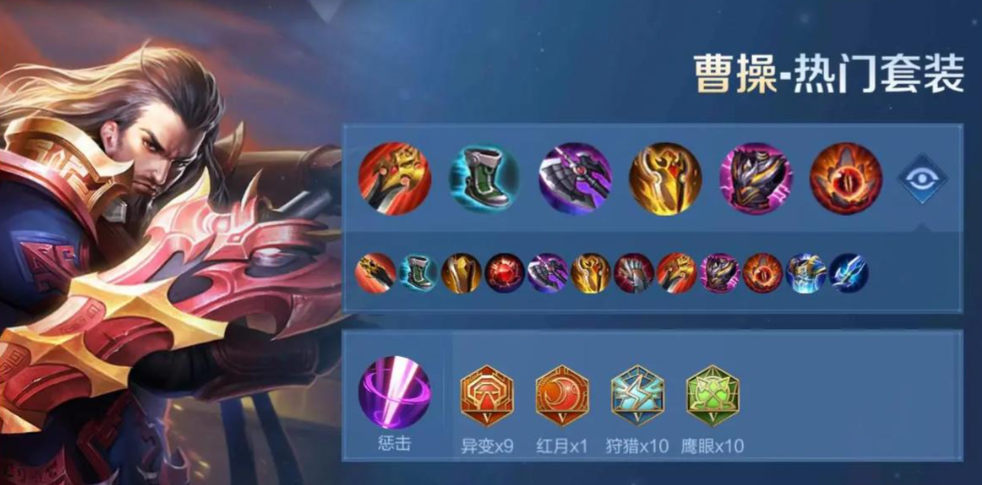 王者荣耀曹操出装铭文用什么