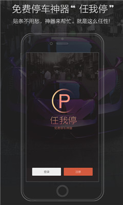 任我停截图3