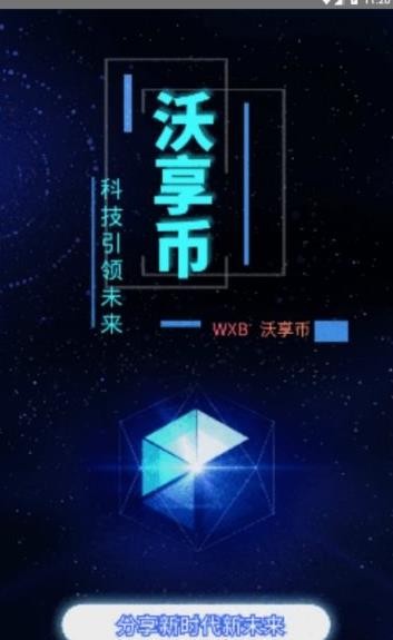 沃享币截图3