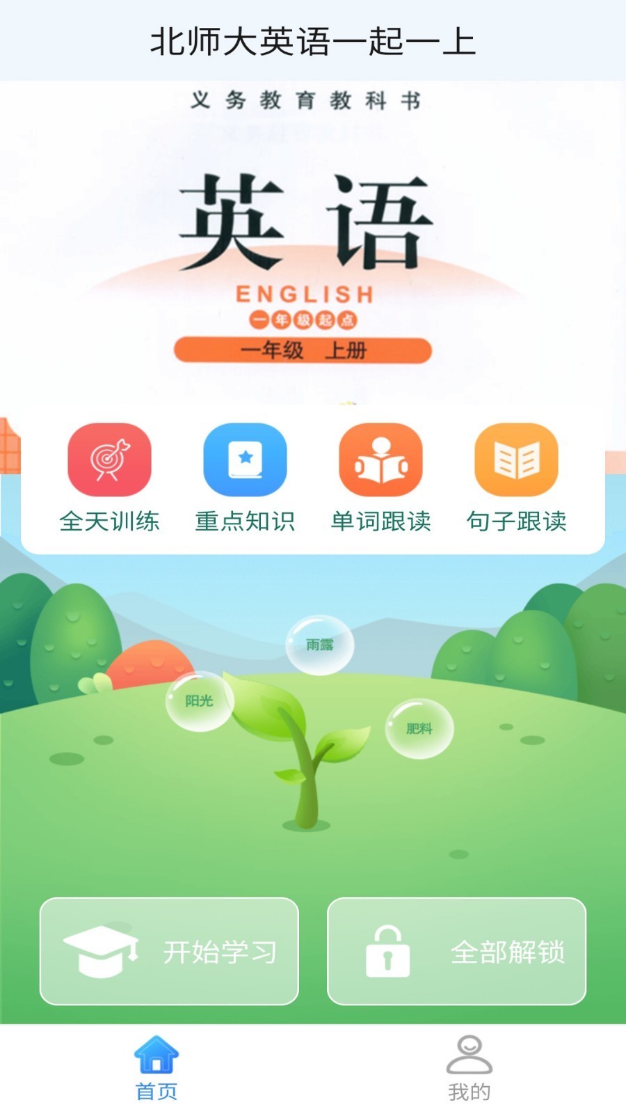 北师大英语一起一上截图2