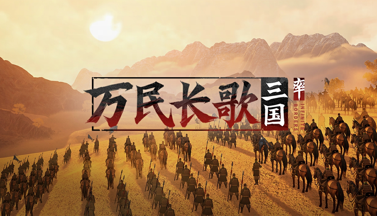 网易勇闯国产单机之作《万民长歌:三国》Steam商店现已公开