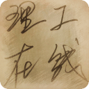 理工在线