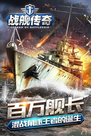 战舰传奇百度版截图3