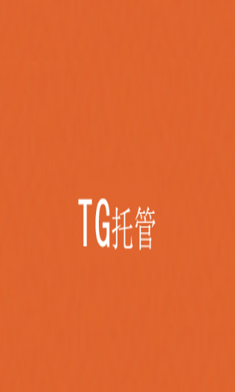 tg托管平台截图2