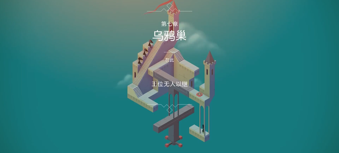 纪念碑谷与图腾怎么过关