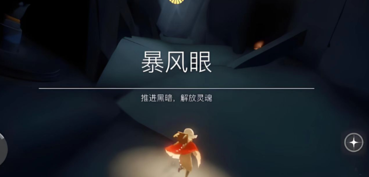 光遇中暴风眼怎么过