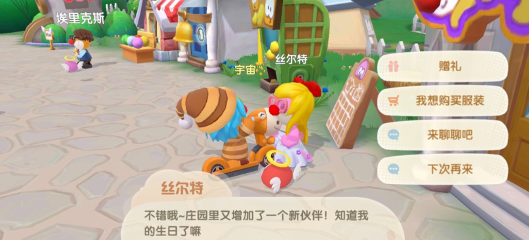 摩尔庄园丝尔特怎么赠礼