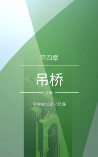 纪念碑谷2第四章怎么过