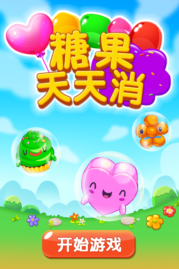 糖果天天消截图1