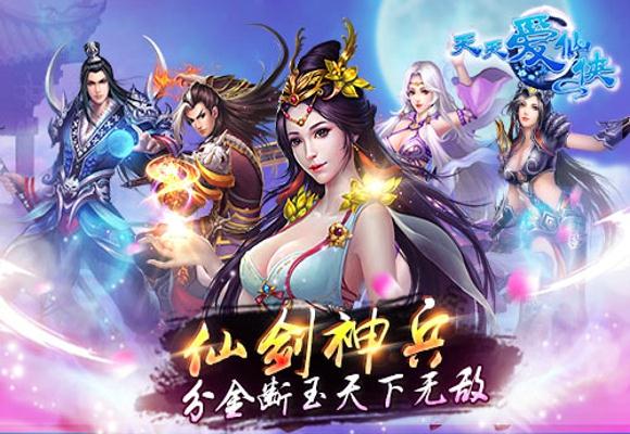天天爱仙侠截图4